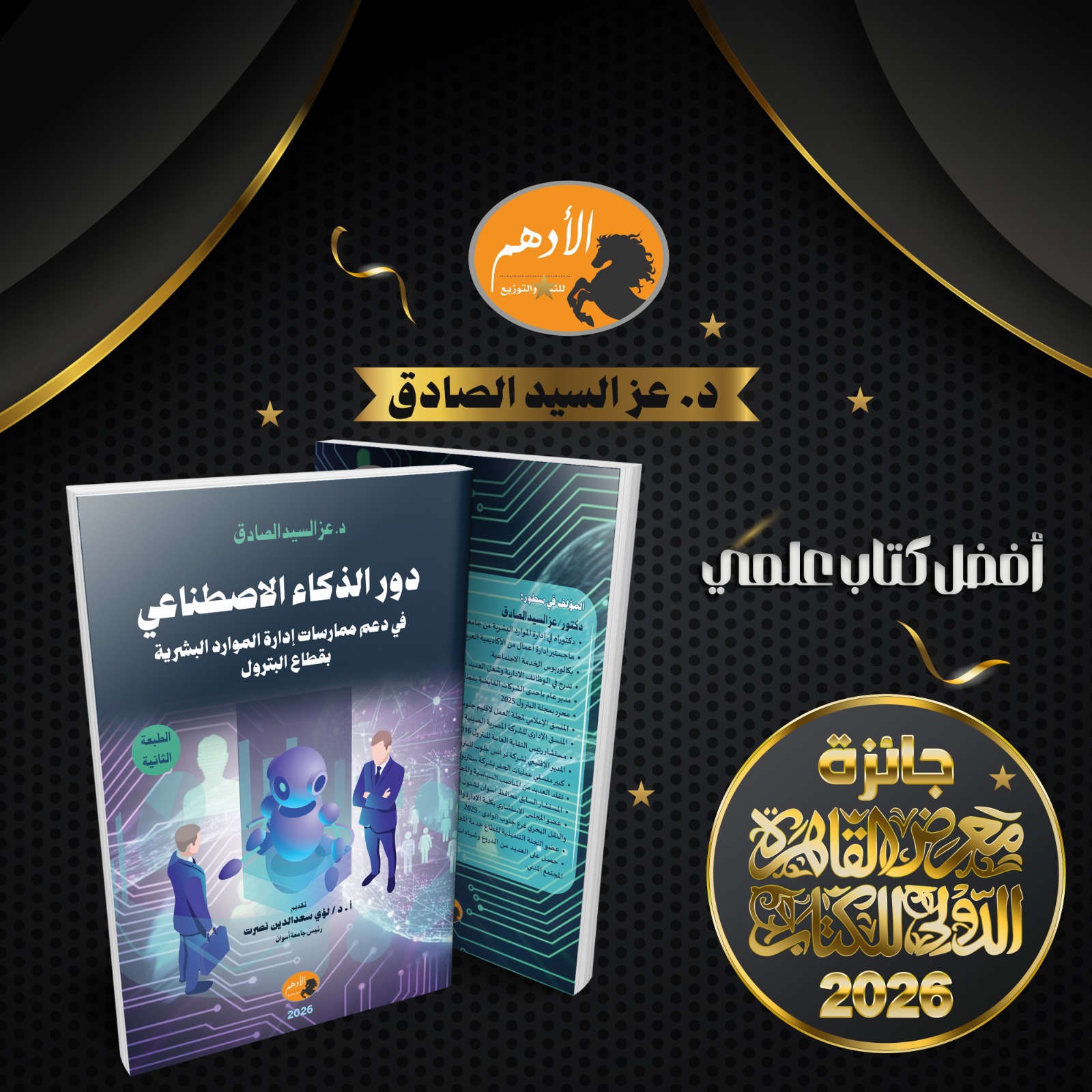 تكريم رسمي لكتاب يربط بين الذكاء الاصطناعي وقطاع البترول.. وزير الثقافة يشيد بالبحث التطبيقي